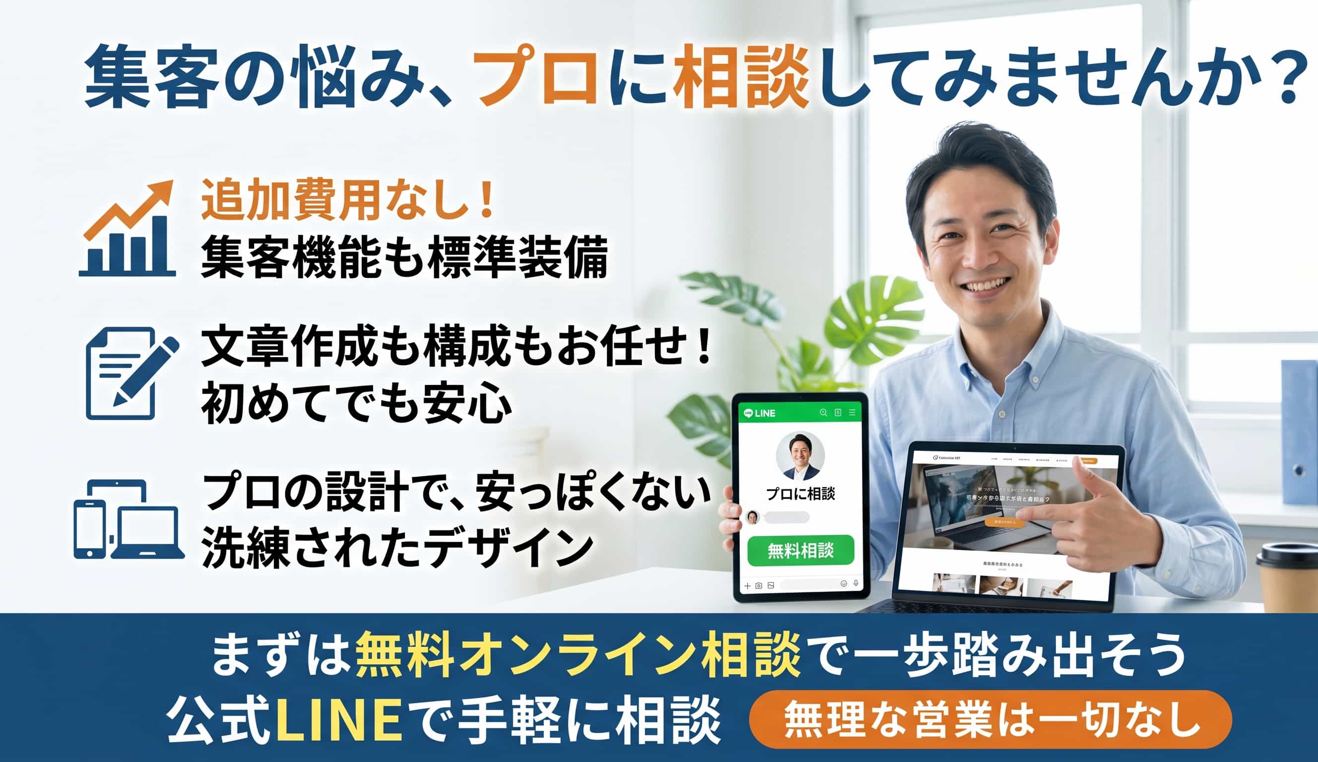 集客の悩み、プロに相談してみませんか?